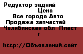 Редуктор задний Prsche Cayenne 2012 4,8 › Цена ­ 40 000 - Все города Авто » Продажа запчастей   . Челябинская обл.,Пласт г.